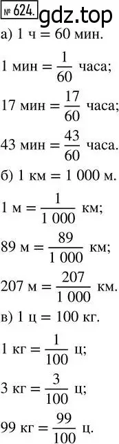 Решение 7. номер 624 (страница 165) гдз по математике 5 класс Дорофеев, Шарыгин, учебник