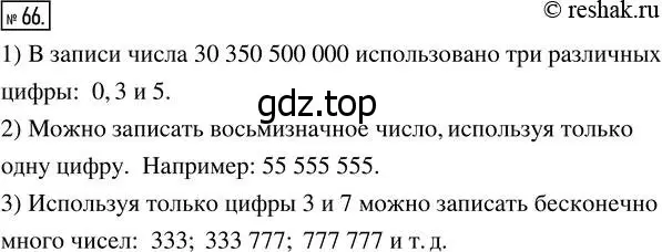 Решение 7. номер 66 (страница 27) гдз по математике 5 класс Дорофеев, Шарыгин, учебник