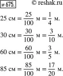 Решение 7. номер 675 (страница 175) гдз по математике 5 класс Дорофеев, Шарыгин, учебник
