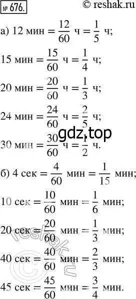 Решение 7. номер 676 (страница 175) гдз по математике 5 класс Дорофеев, Шарыгин, учебник