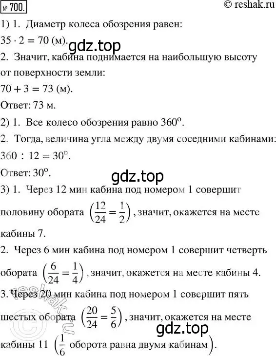 Решение 7. номер 700 (страница 179) гдз по математике 5 класс Дорофеев, Шарыгин, учебник