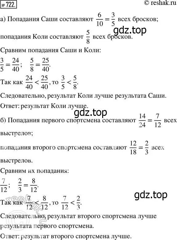 Решение 7. номер 722 (страница 184) гдз по математике 5 класс Дорофеев, Шарыгин, учебник