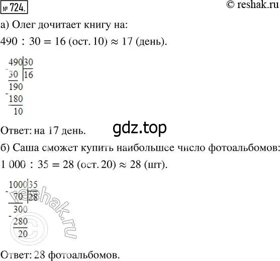 Решение 7. номер 724 (страница 184) гдз по математике 5 класс Дорофеев, Шарыгин, учебник