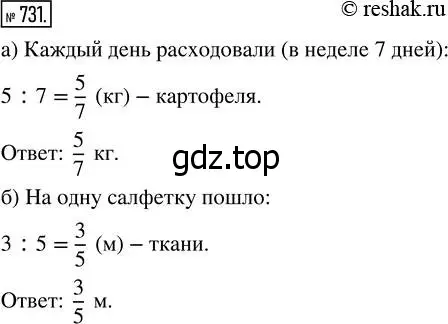 Решение 7. номер 731 (страница 188) гдз по математике 5 класс Дорофеев, Шарыгин, учебник