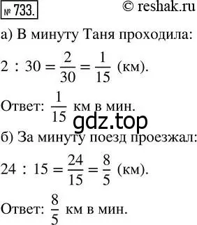 Решение 7. номер 733 (страница 188) гдз по математике 5 класс Дорофеев, Шарыгин, учебник