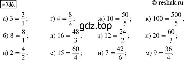 Решение 7. номер 736 (страница 188) гдз по математике 5 класс Дорофеев, Шарыгин, учебник