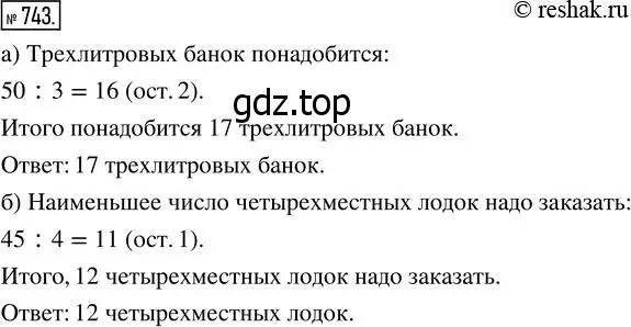 Решение 7. номер 743 (страница 189) гдз по математике 5 класс Дорофеев, Шарыгин, учебник