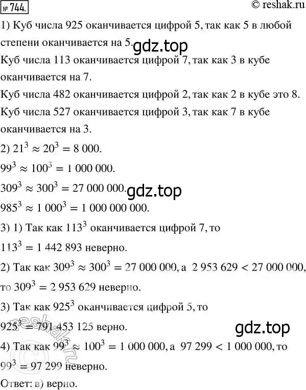 Решение 7. номер 744 (страница 189) гдз по математике 5 класс Дорофеев, Шарыгин, учебник