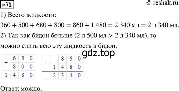 Решение 7. номер 75 (страница 28) гдз по математике 5 класс Дорофеев, Шарыгин, учебник