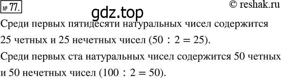 Решение 7. номер 77 (страница 30) гдз по математике 5 класс Дорофеев, Шарыгин, учебник