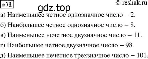 Решение 7. номер 78 (страница 30) гдз по математике 5 класс Дорофеев, Шарыгин, учебник