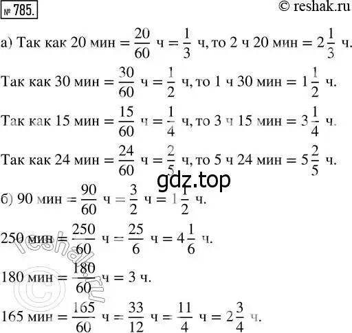 Решение 7. номер 785 (страница 200) гдз по математике 5 класс Дорофеев, Шарыгин, учебник