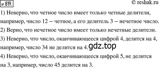 Решение 7. номер 819 (страница 206) гдз по математике 5 класс Дорофеев, Шарыгин, учебник