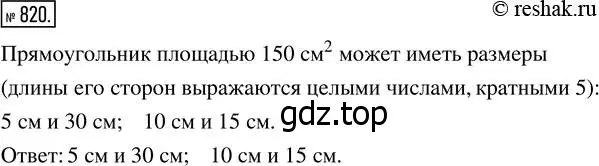 Решение 7. номер 820 (страница 206) гдз по математике 5 класс Дорофеев, Шарыгин, учебник