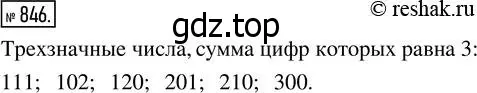 Решение 7. номер 846 (страница 211) гдз по математике 5 класс Дорофеев, Шарыгин, учебник