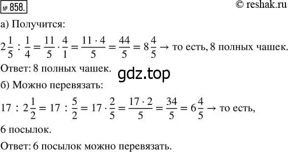 Решение 7. номер 858 (страница 215) гдз по математике 5 класс Дорофеев, Шарыгин, учебник