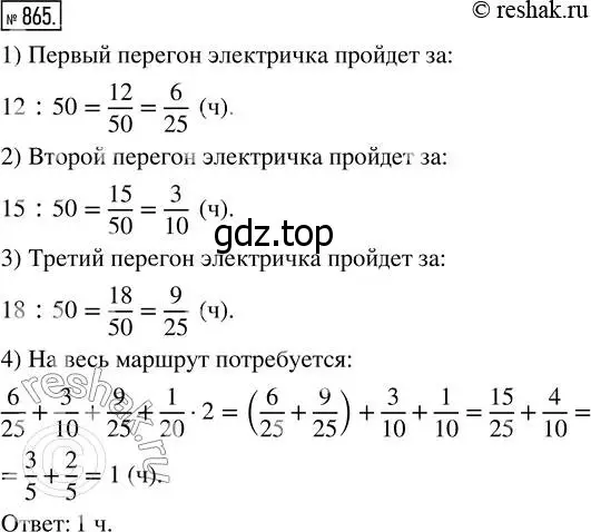 Решение 7. номер 865 (страница 216) гдз по математике 5 класс Дорофеев, Шарыгин, учебник