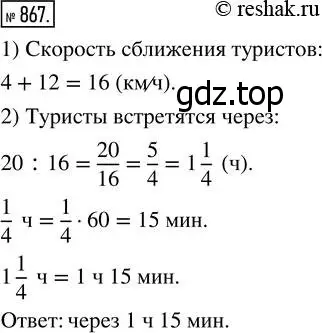 Решение 7. номер 867 (страница 216) гдз по математике 5 класс Дорофеев, Шарыгин, учебник