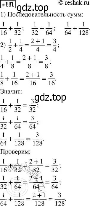 Решение 7. номер 881 (страница 218) гдз по математике 5 класс Дорофеев, Шарыгин, учебник