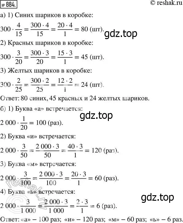 Решение 7. номер 884 (страница 221) гдз по математике 5 класс Дорофеев, Шарыгин, учебник