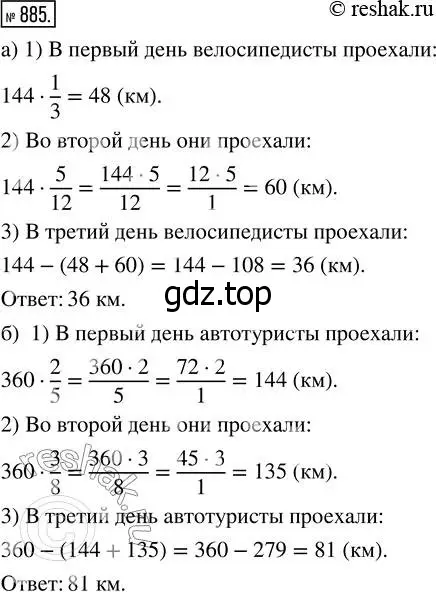 Решение 7. номер 885 (страница 221) гдз по математике 5 класс Дорофеев, Шарыгин, учебник