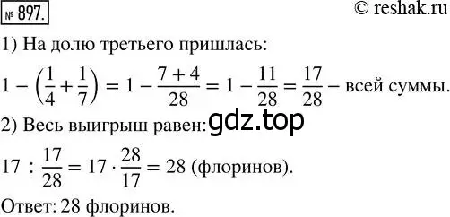 Решение 7. номер 897 (страница 223) гдз по математике 5 класс Дорофеев, Шарыгин, учебник