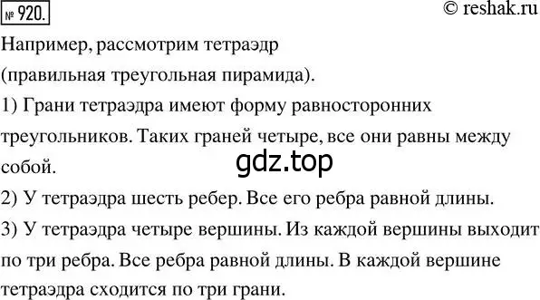 Решение 7. номер 920 (страница 234) гдз по математике 5 класс Дорофеев, Шарыгин, учебник