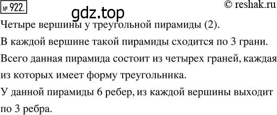 Решение 7. номер 922 (страница 235) гдз по математике 5 класс Дорофеев, Шарыгин, учебник