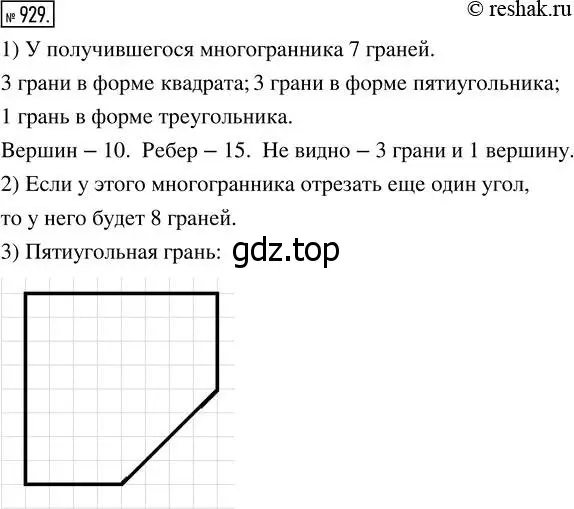 Решение 7. номер 929 (страница 236) гдз по математике 5 класс Дорофеев, Шарыгин, учебник