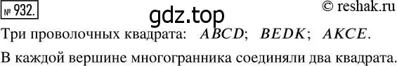 Решение 7. номер 932 (страница 237) гдз по математике 5 класс Дорофеев, Шарыгин, учебник