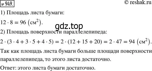 Решение 7. номер 949 (страница 242) гдз по математике 5 класс Дорофеев, Шарыгин, учебник