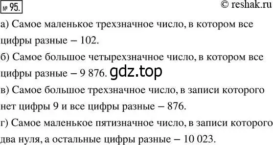 Решение 7. номер 95 (страница 32) гдз по математике 5 класс Дорофеев, Шарыгин, учебник