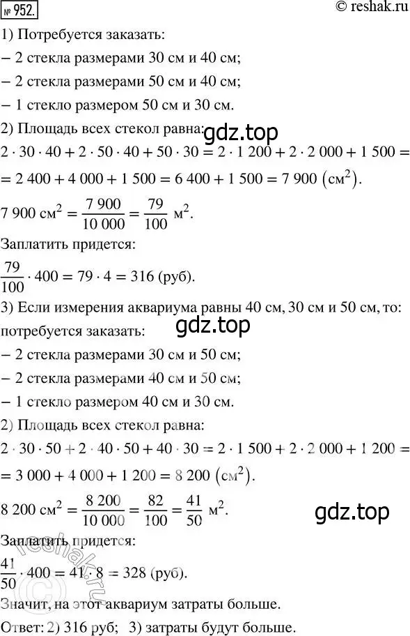 Решение 7. номер 952 (страница 242) гдз по математике 5 класс Дорофеев, Шарыгин, учебник