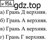 Решение 7. номер 954 (страница 243) гдз по математике 5 класс Дорофеев, Шарыгин, учебник