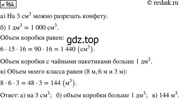 Решение 7. номер 964 (страница 247) гдз по математике 5 класс Дорофеев, Шарыгин, учебник