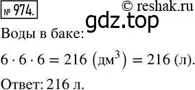 Решение 7. номер 974 (страница 248) гдз по математике 5 класс Дорофеев, Шарыгин, учебник