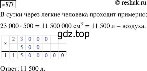 Решение 7. номер 977 (страница 249) гдз по математике 5 класс Дорофеев, Шарыгин, учебник