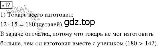 Решение 7. номер 12 (страница 79) гдз по математике 5 класс Дорофеев, Шарыгин, учебник