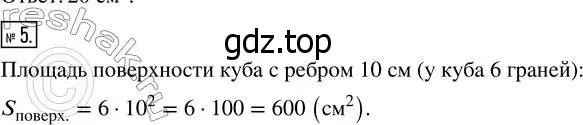 Решение 7. номер 5 (страница 254) гдз по математике 5 класс Дорофеев, Шарыгин, учебник