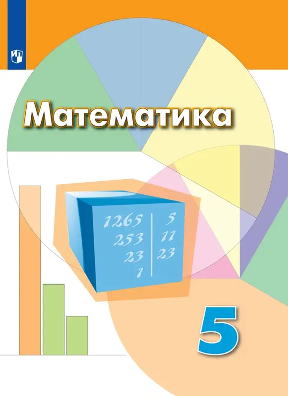 ГДЗ по математике 5 класс учебник Дорофеев, Шарыгин, Суворова, Бунимович из-во Просвещение