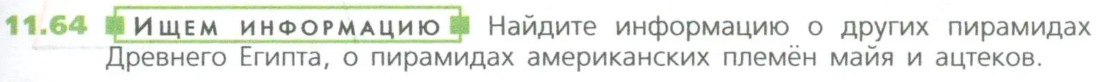 Условие номер 64 (страница 265) гдз по математике 5 класс Дорофеев, Шарыгин, учебное пособие