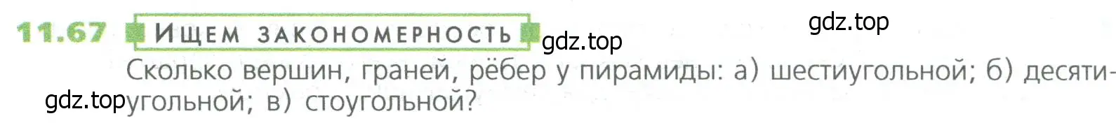 Условие номер 67 (страница 266) гдз по математике 5 класс Дорофеев, Шарыгин, учебное пособие