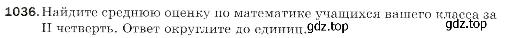 Условие номер 1036 (страница 250) гдз по математике 5 класс Мерзляк, Полонский, учебник