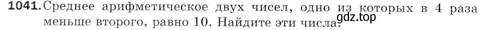 Условие номер 1041 (страница 250) гдз по математике 5 класс Мерзляк, Полонский, учебник