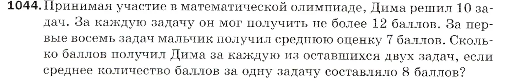 Условие номер 1044 (страница 250) гдз по математике 5 класс Мерзляк, Полонский, учебник