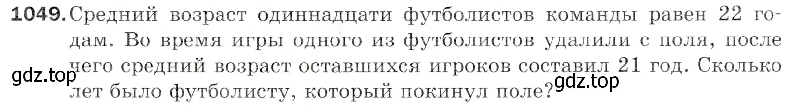 Условие номер 1049 (страница 251) гдз по математике 5 класс Мерзляк, Полонский, учебник