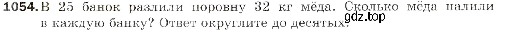 Условие номер 1054 (страница 251) гдз по математике 5 класс Мерзляк, Полонский, учебник