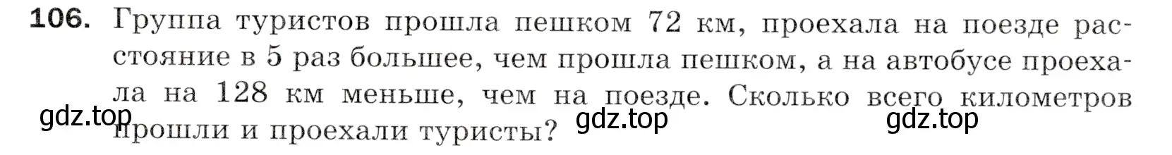 Условие номер 106 (страница 31) гдз по математике 5 класс Мерзляк, Полонский, учебник