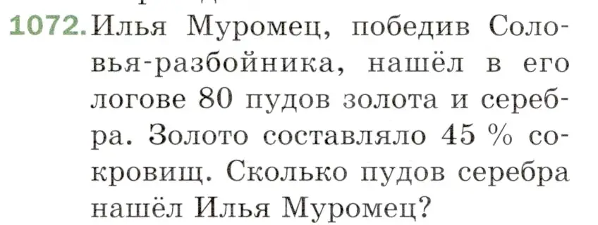 Условие номер 1072 (страница 256) гдз по математике 5 класс Мерзляк, Полонский, учебник