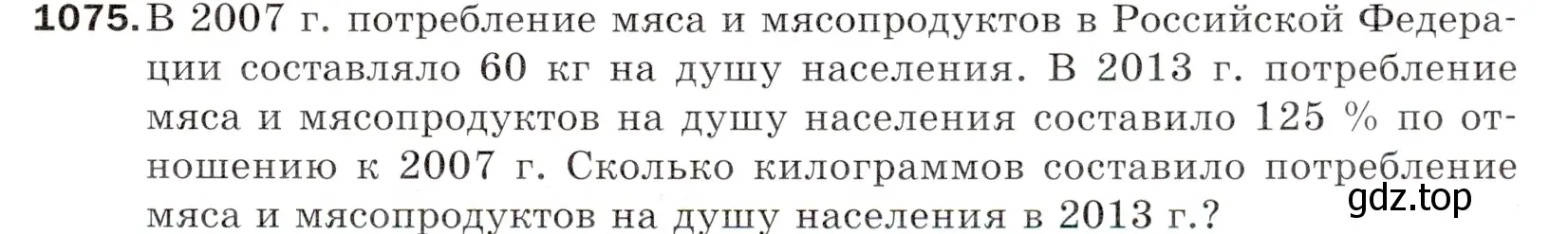 Условие номер 1075 (страница 257) гдз по математике 5 класс Мерзляк, Полонский, учебник